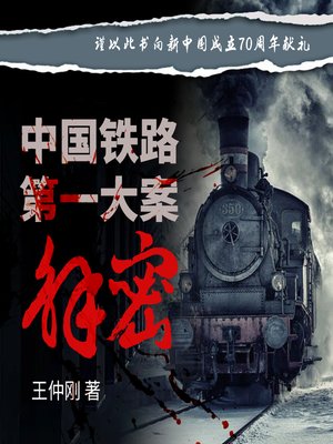 cover image of 中国铁路第一大案解密